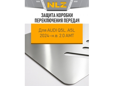 Защита коробки переключения передач для AUDI Q5L, A5L 2024-н.в. 2.0 AMT бензин 4WD NLZ алюминий, 3 мм с крепежом / Ауди Ку5