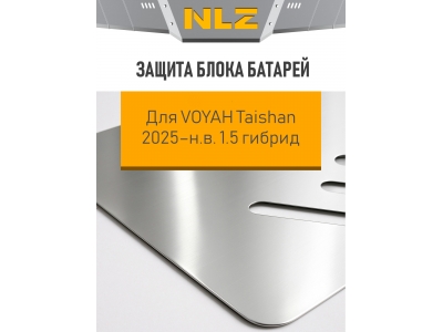 Защита блока батарей для VOYAH Taishan 2025-н.в. 1.5 AT гибрид 4WD NLZ алюминий, 3 мм с крепежом / Воя ТайШань