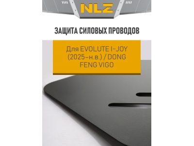 Защита силовых проводов для Evolute I-JOY (2025-н.в.) / Dong Feng Vigo с креп. электро, AT, FWD / Эволют Ай-Джой 2