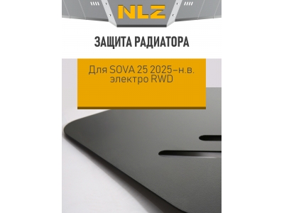 Защита радиатора, части трубок и крепеж для SOVA 25 (25-н.в.) электро RWD / СОВА